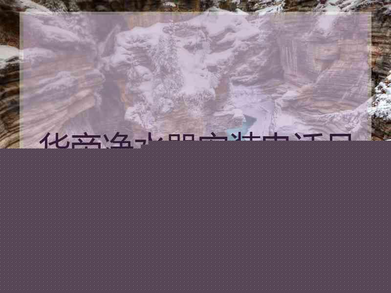 华帝净水器安装电话号码