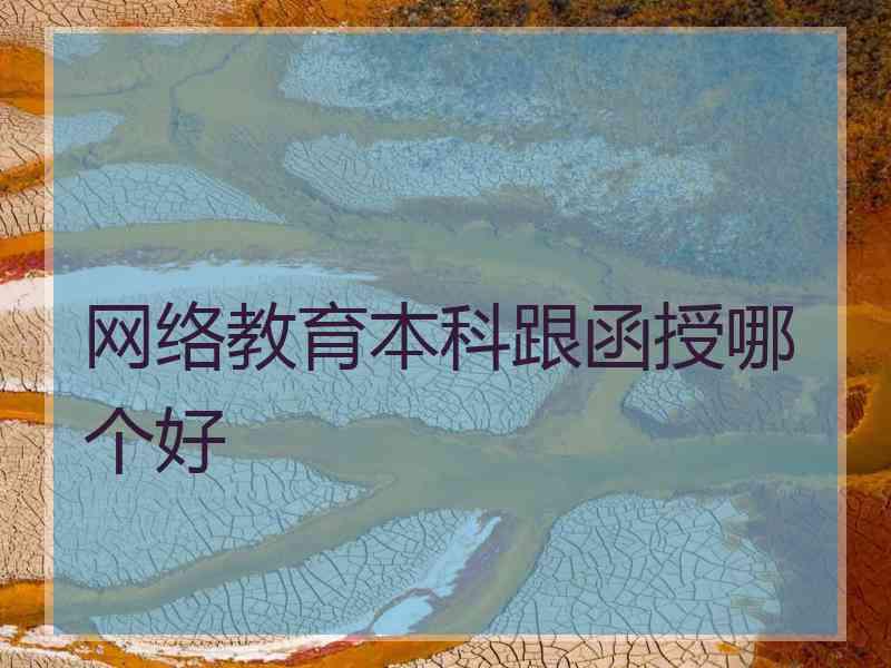 网络教育本科跟函授哪个好
