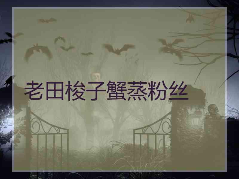 老田梭子蟹蒸粉丝
