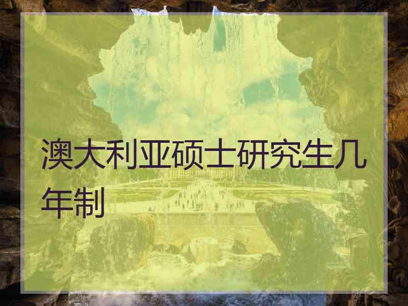澳大利亚硕士研究生几年制