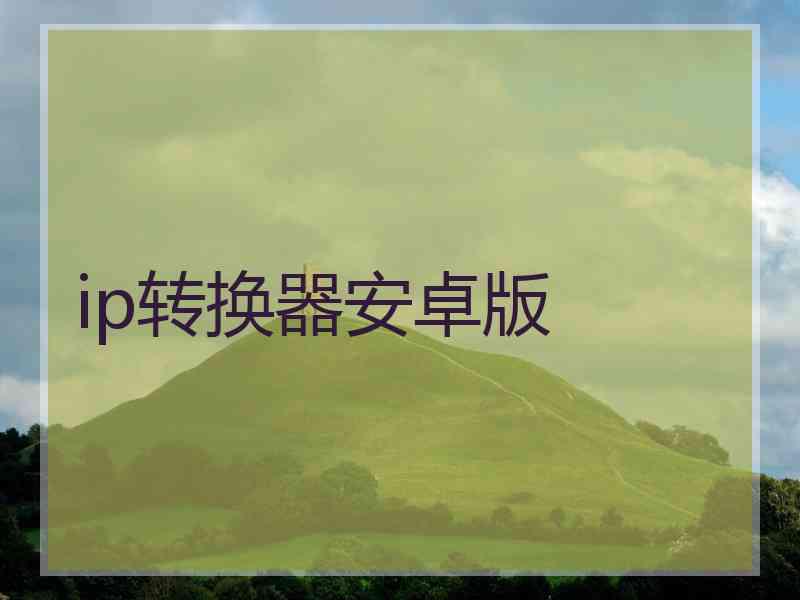 ip转换器安卓版