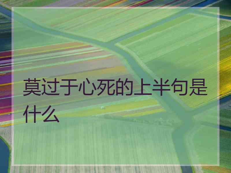莫过于心死的上半句是什么
