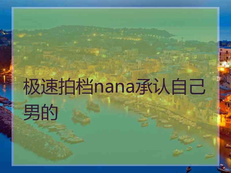 极速拍档nana承认自己男的