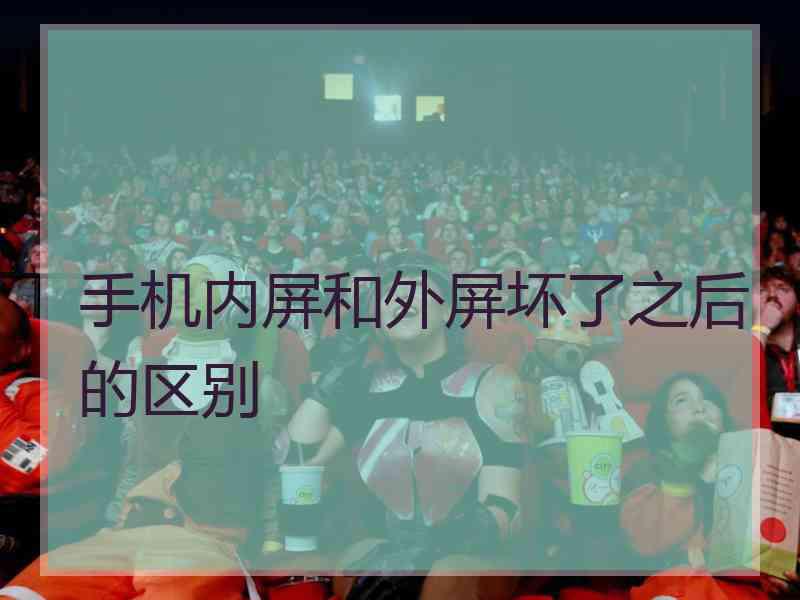 手机内屏和外屏坏了之后的区别