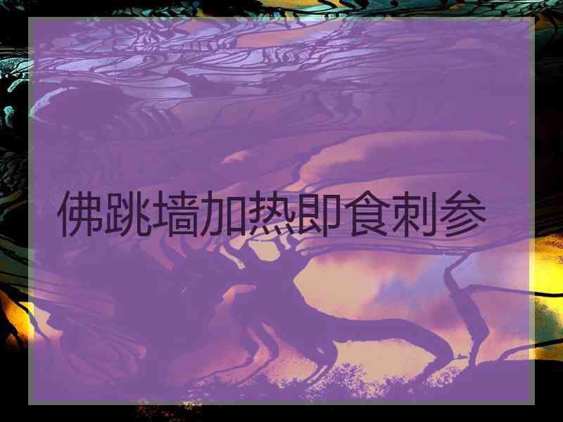 佛跳墙加热即食刺参