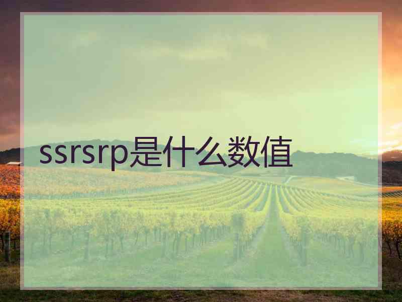 ssrsrp是什么数值