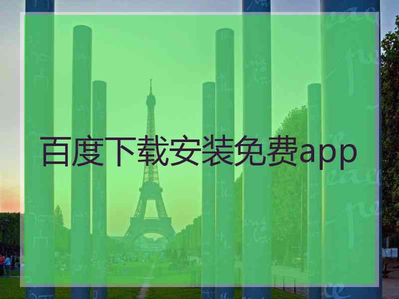百度下载安装免费app