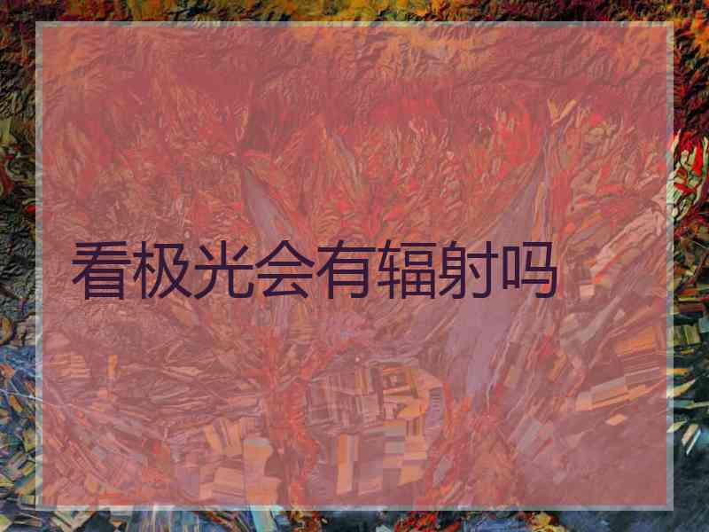 看极光会有辐射吗