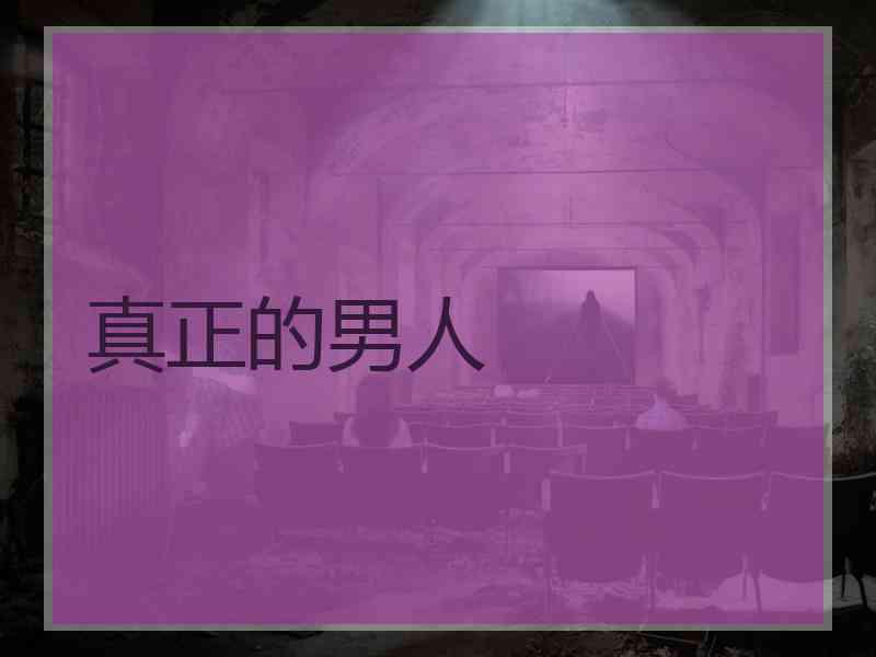 真正的男人