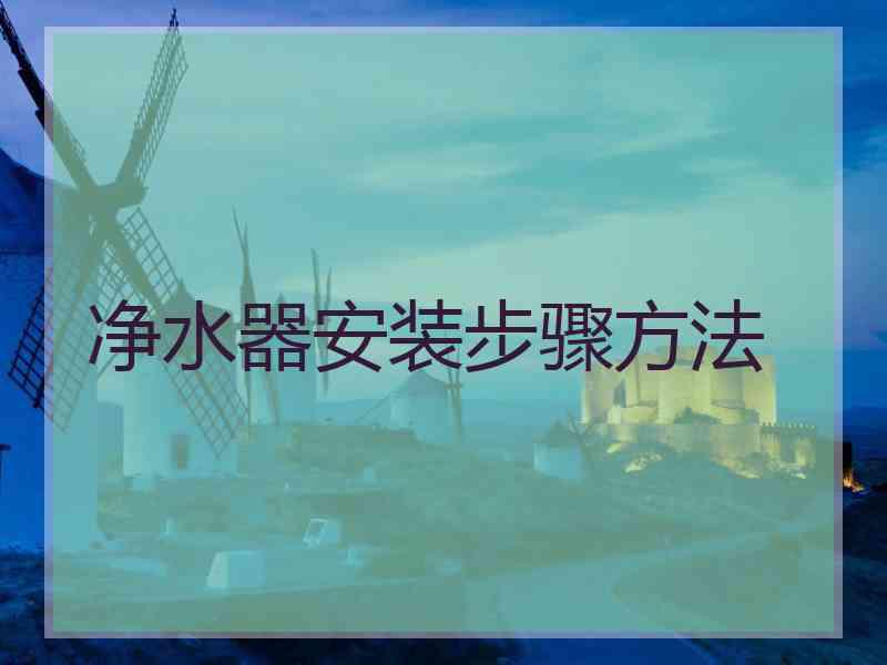 净水器安装步骤方法