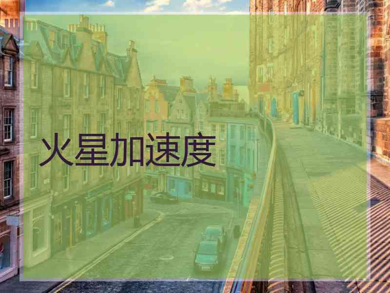 火星加速度