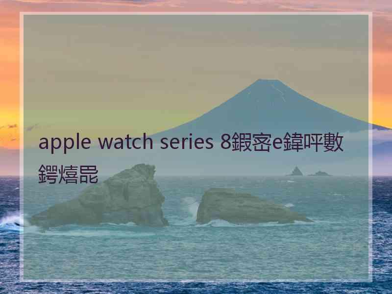 apple watch series 8鍜宻e鍏呯數鍔熺巼
