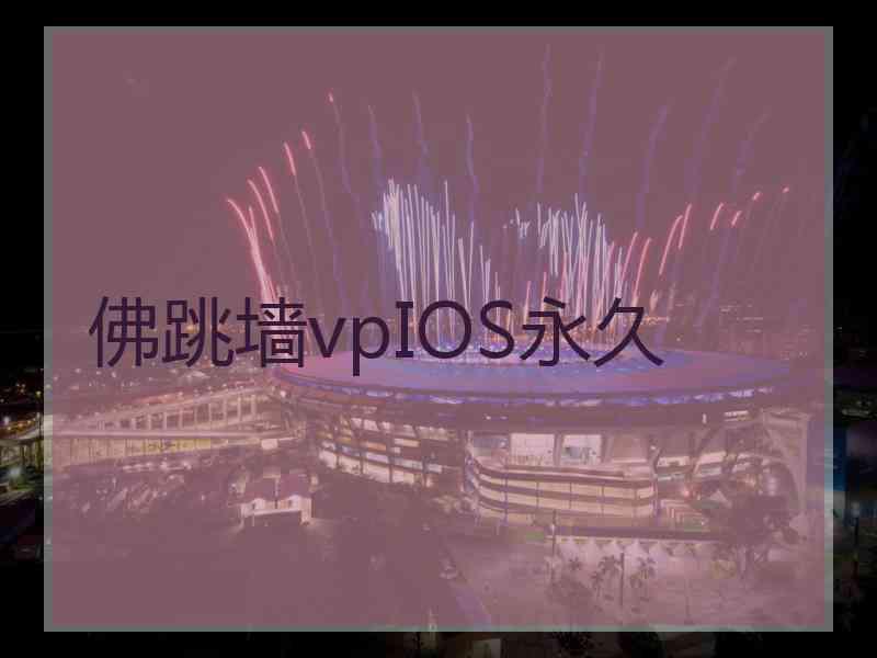 佛跳墙vpIOS永久