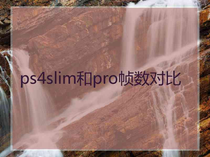ps4slim和pro帧数对比
