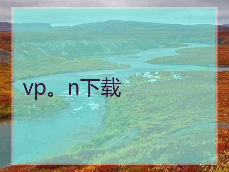 vp。n下载