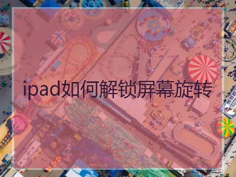ipad如何解锁屏幕旋转