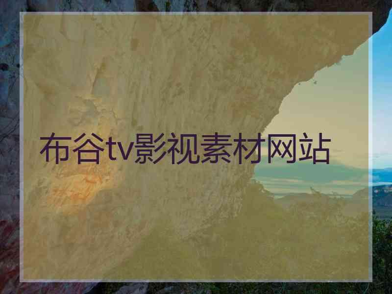 布谷tv影视素材网站