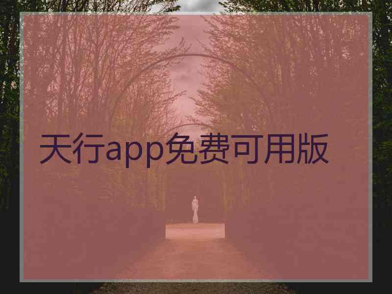 天行app免费可用版
