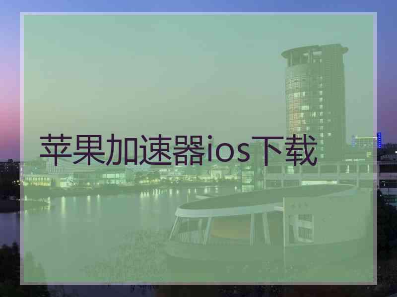 苹果加速器ios下载