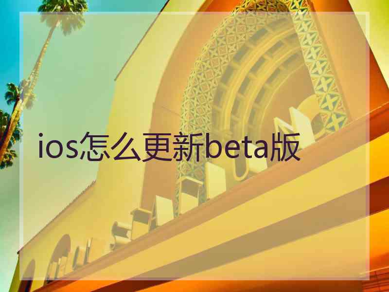 ios怎么更新beta版