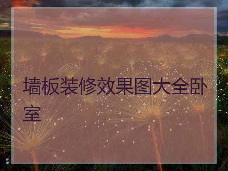 墙板装修效果图大全卧室