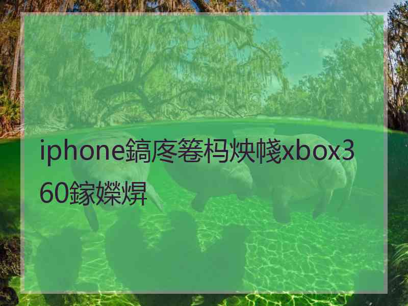 iphone鎬庝箞杩炴帴xbox360鎵嬫焺