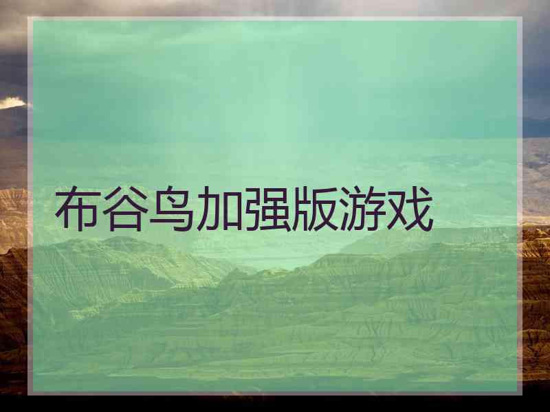 布谷鸟加强版游戏