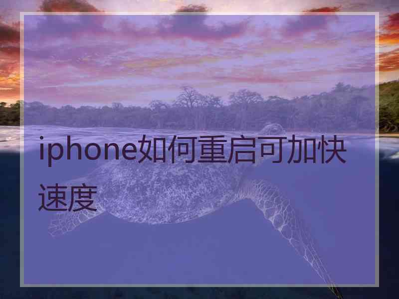 iphone如何重启可加快速度