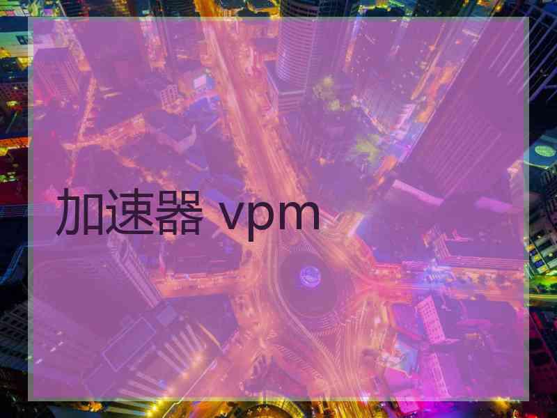 加速器 vpm