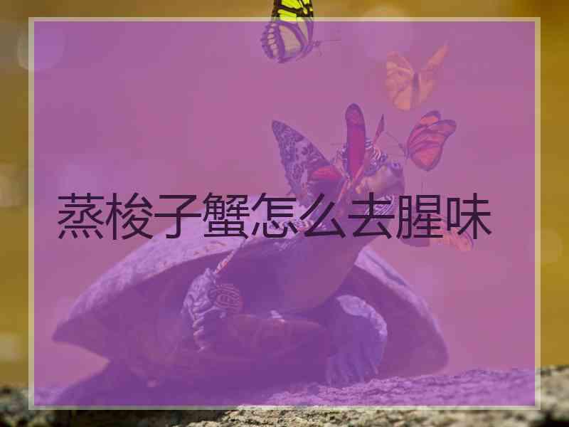 蒸梭子蟹怎么去腥味