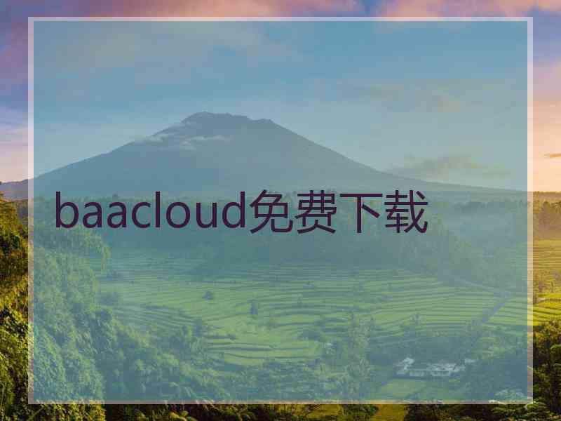 baacloud免费下载