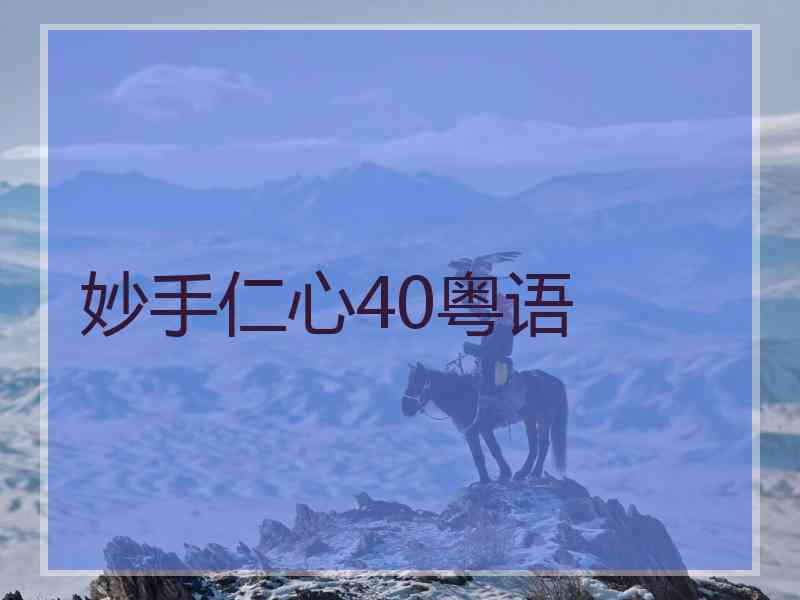妙手仁心40粤语