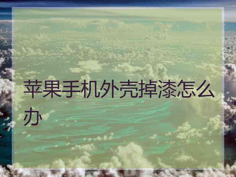 苹果手机外壳掉漆怎么办