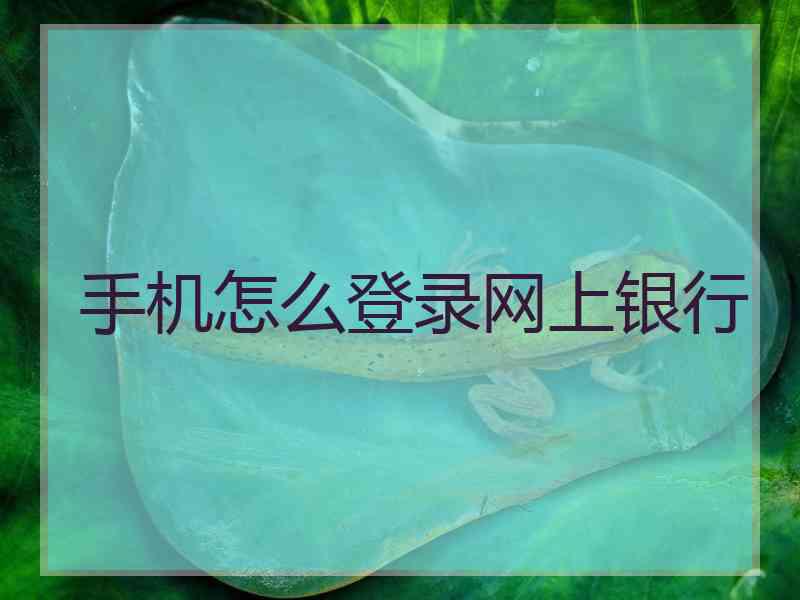 手机怎么登录网上银行