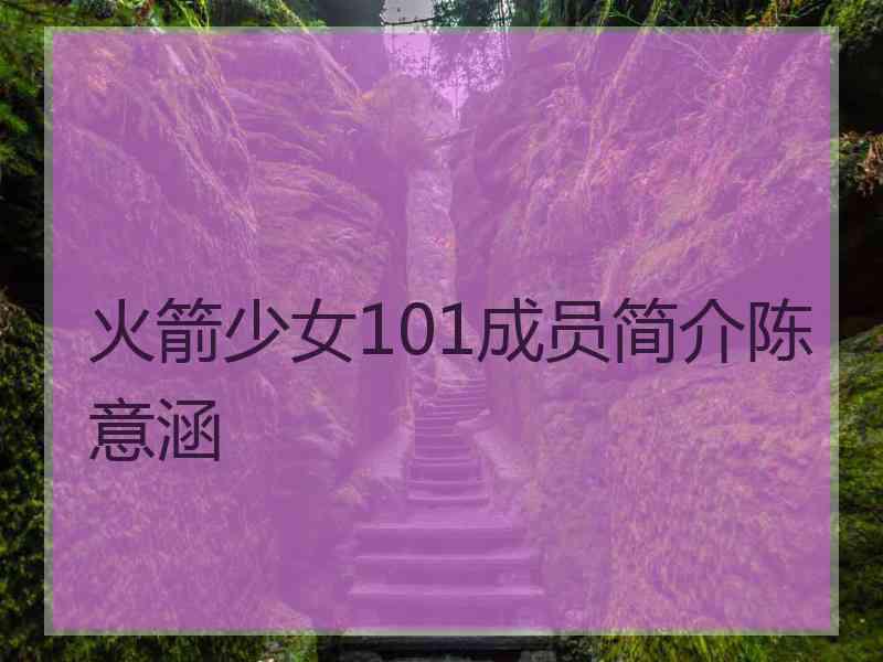 火箭少女101成员简介陈意涵
