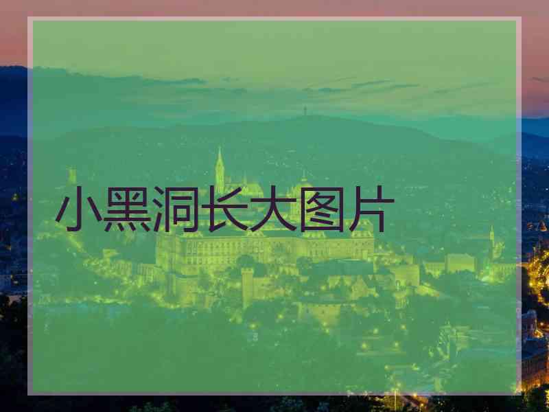 小黑洞长大图片