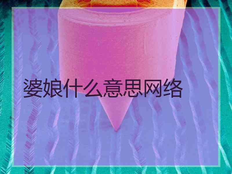 婆娘什么意思网络