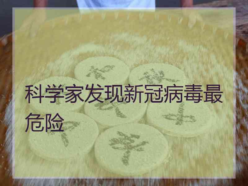 科学家发现新冠病毒最危险