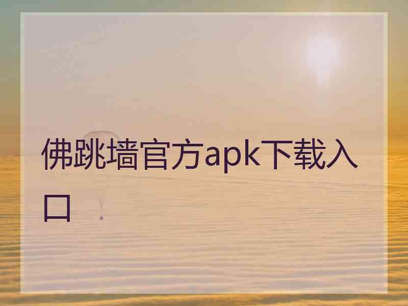 佛跳墙官方apk下载入口