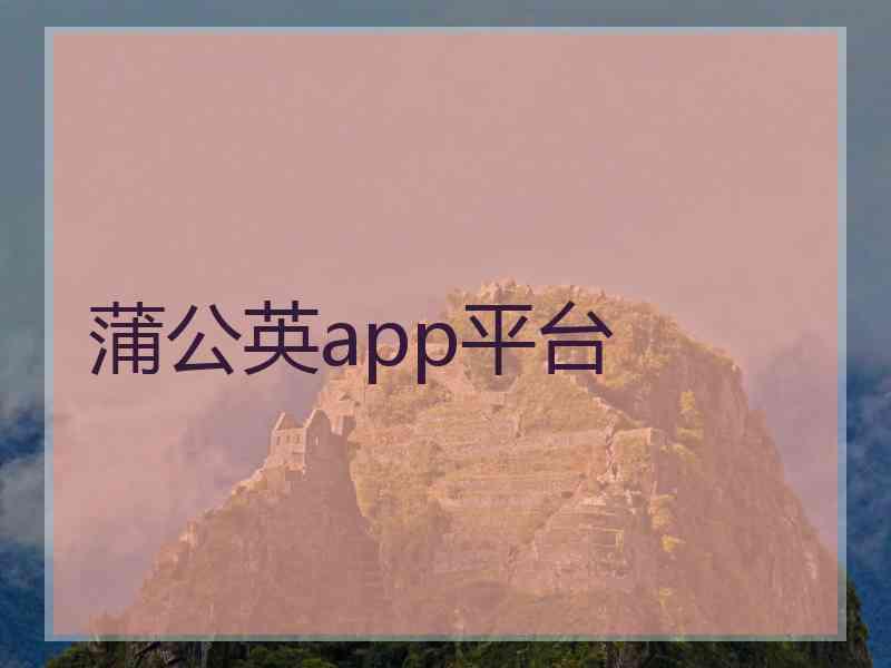 蒲公英app平台