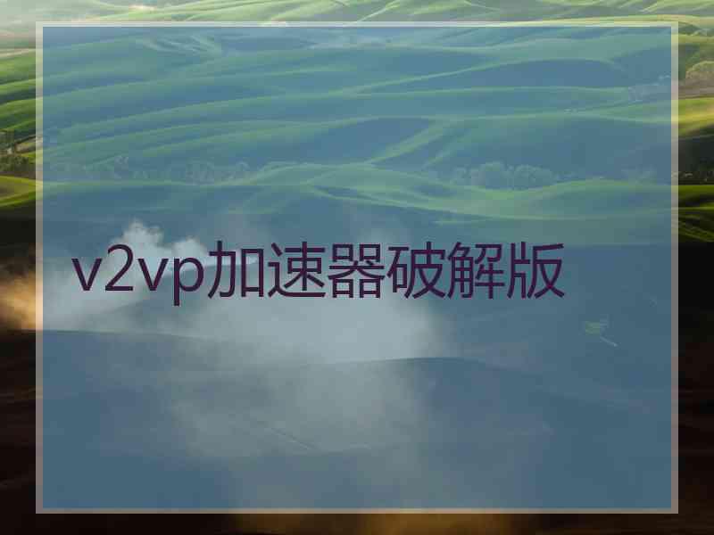 v2vp加速器破解版