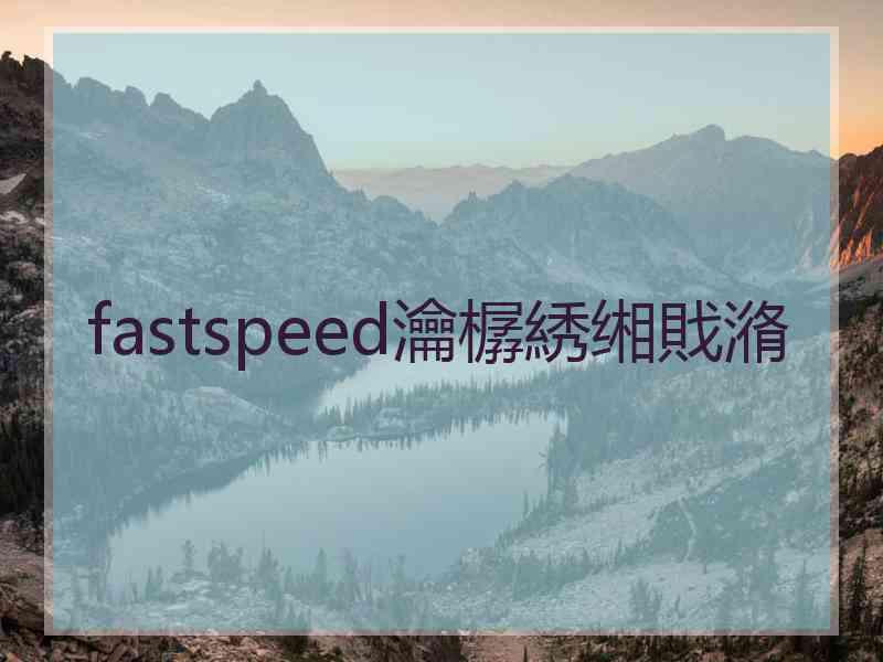 fastspeed瀹樼綉缃戝潃