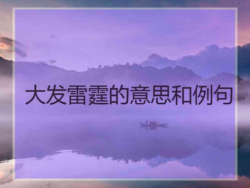 大发雷霆的意思和例句
