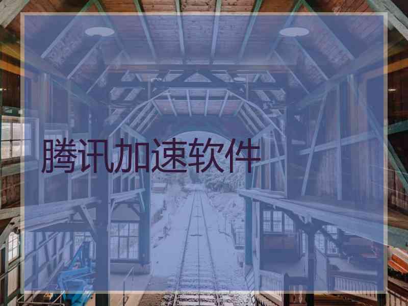 腾讯加速软件