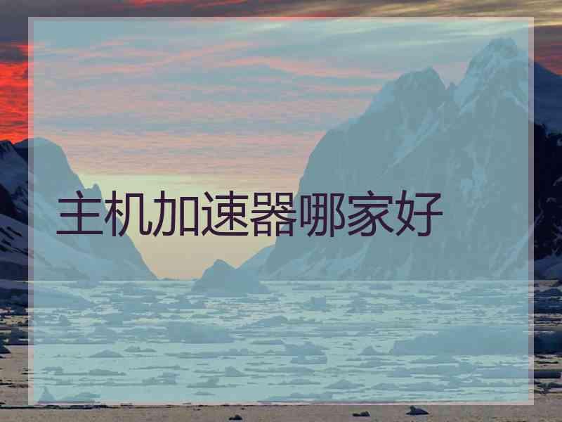 主机加速器哪家好