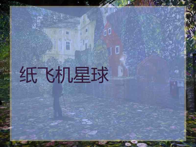 纸飞机星球