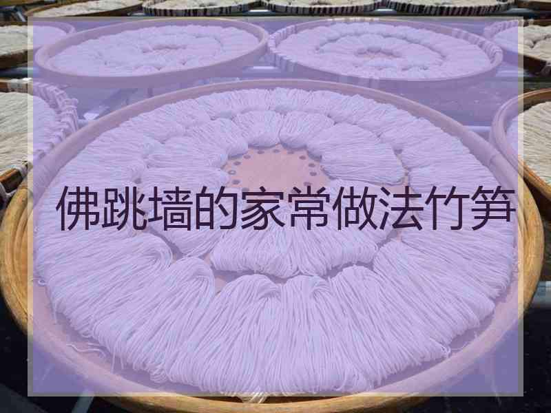 佛跳墙的家常做法竹笋