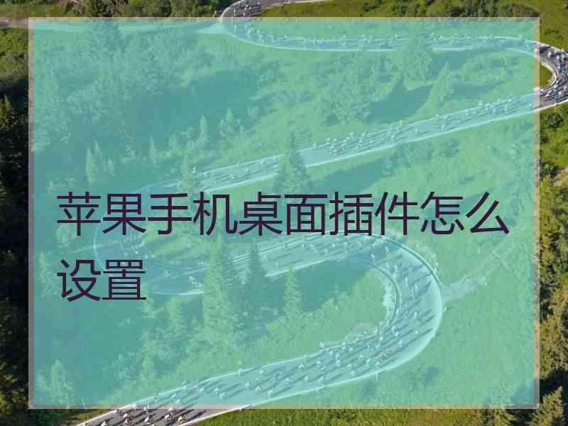 苹果手机桌面插件怎么设置