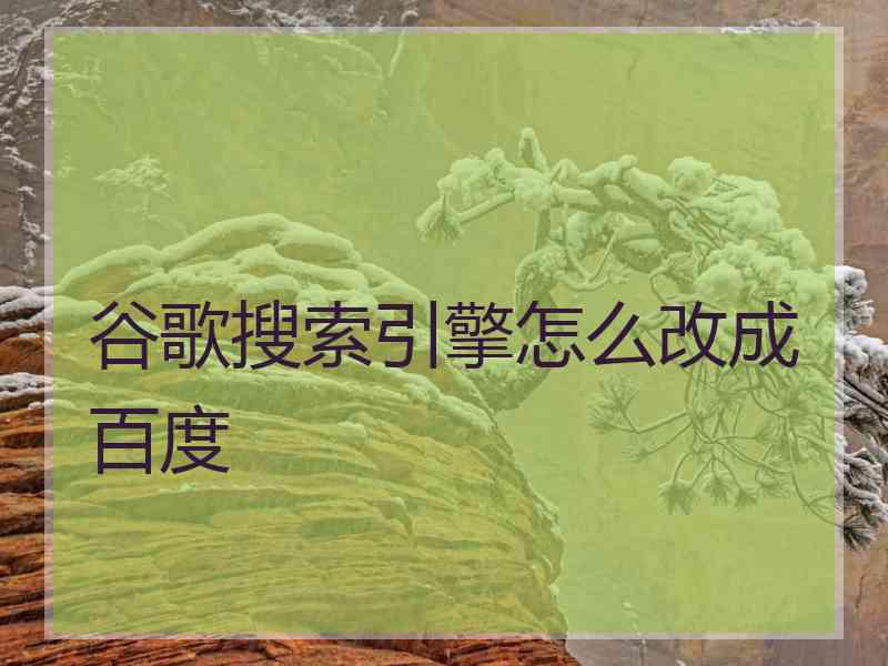 谷歌搜索引擎怎么改成百度