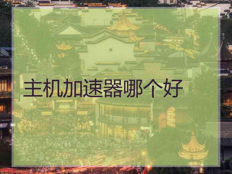 主机加速器哪个好